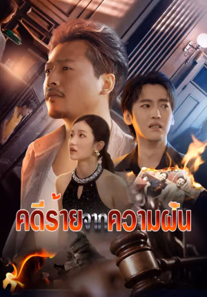 คดีร้ายจากความฝัน