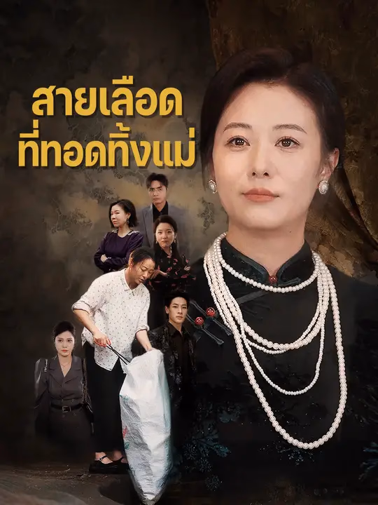 สายเลือดที่ทอดทิ้งแม่