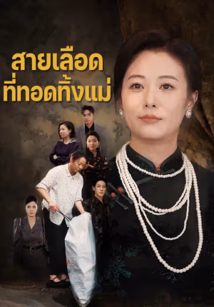 สายเลือดที่ทอดทิ้งแม่
