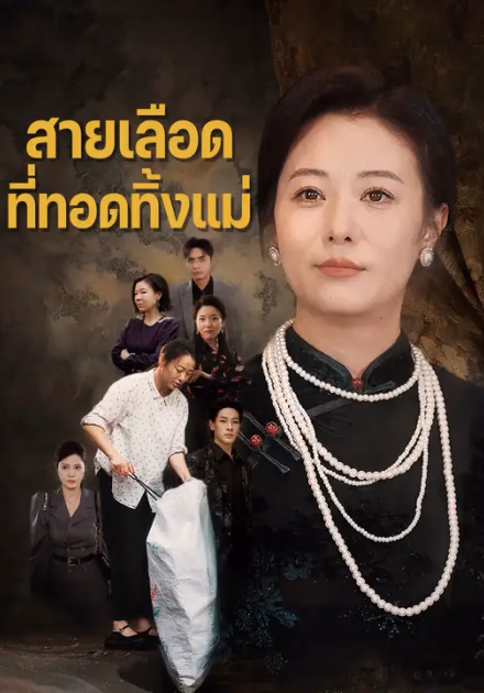 สายเลือดที่ทอดทิ้งแม่