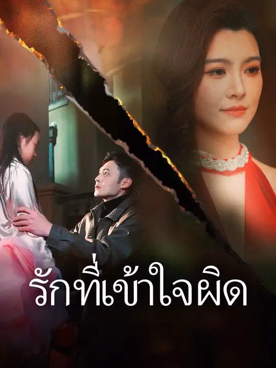 รักที่เข้าใจผิด