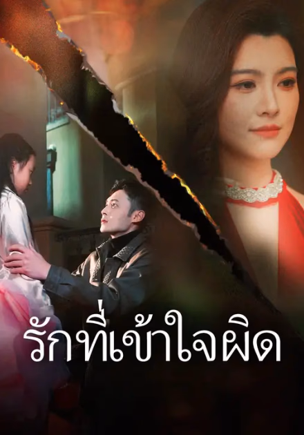 รักที่เข้าใจผิด