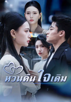 หวนคืนใจเดิม