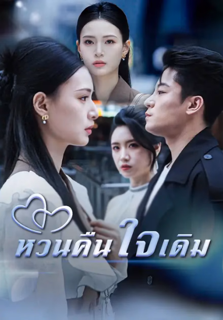 หวนคืนใจเดิม