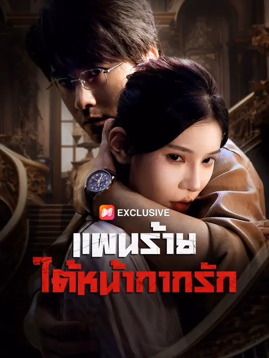 แผนร้ายใต้หน้ากากรัก
