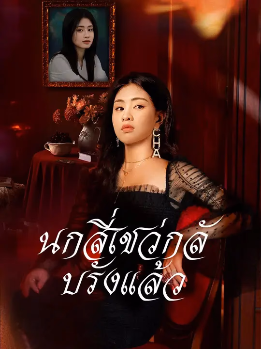 นกสี่เชว่กลับรังแล้ว