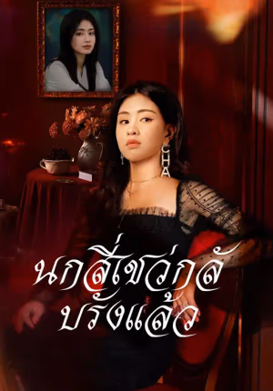 นกสี่เชว่กลับรังแล้ว