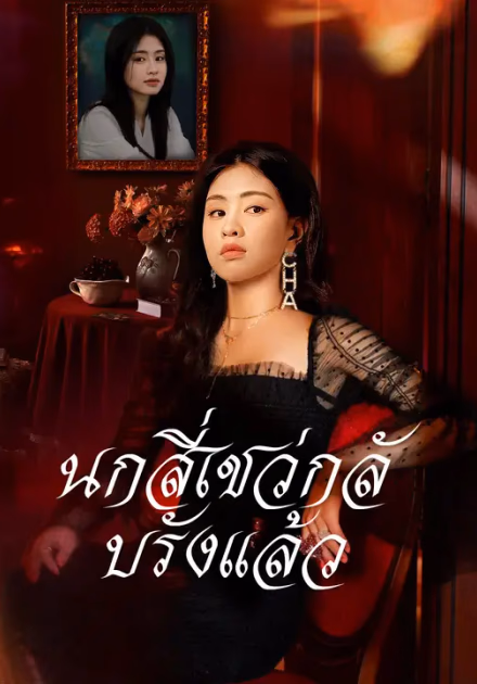 นกสี่เชว่กลับรังแล้ว