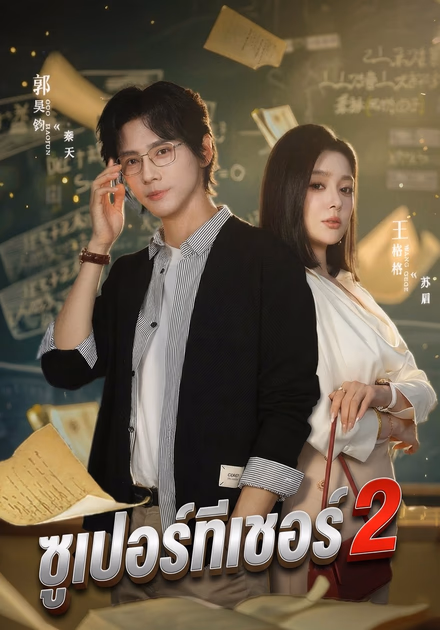 ซูเปอร์ทีเชอร์ 2