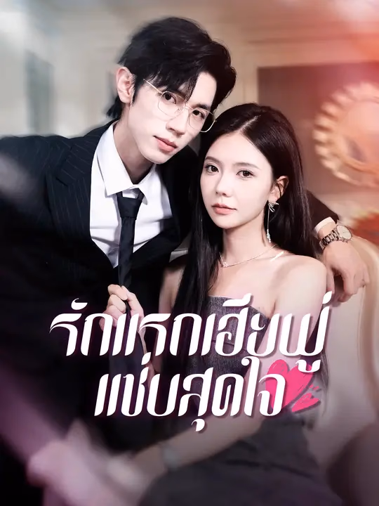 รักแรกเฮียฟู่ แซ่บสุดใจ