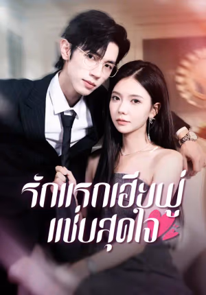 รักแรกเฮียฟู่ แซ่บสุดใจ