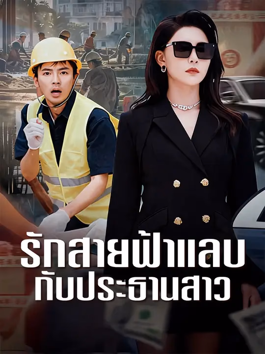 รักสายฟ้าแลบกับประธานสาว