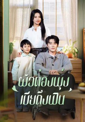 ผัวต้องพุ่ง เมียถึงฟิน