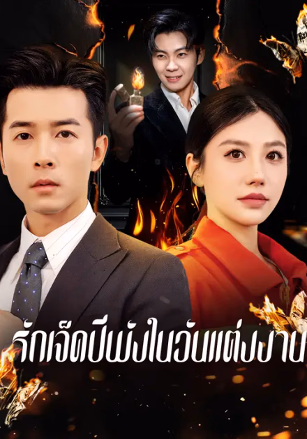 รักเจ็ดปีพังในวันแต่งงาน