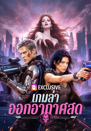 เกมล่า ออกอากาศสด