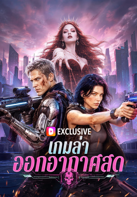 เกมล่า ออกอากาศสด