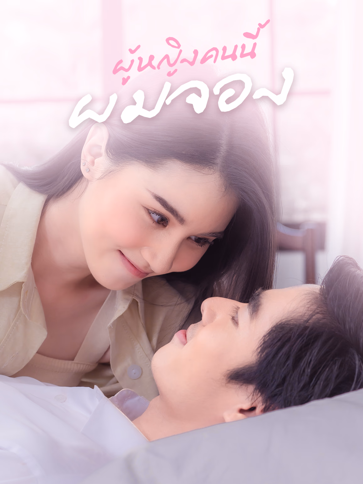 ผู้หญิงคนนี้ผมจอง