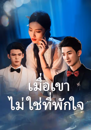เมื่อเขาไม่ใช่ที่พักใจ