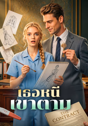 เธอหนี เขาตาม