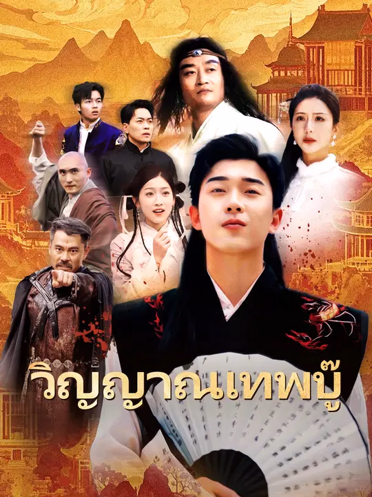 วิญญาณเทพบู๊