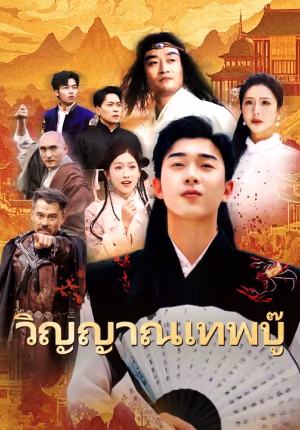 วิญญาณเทพบู๊