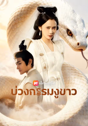บ่วงกรรมงูขาว