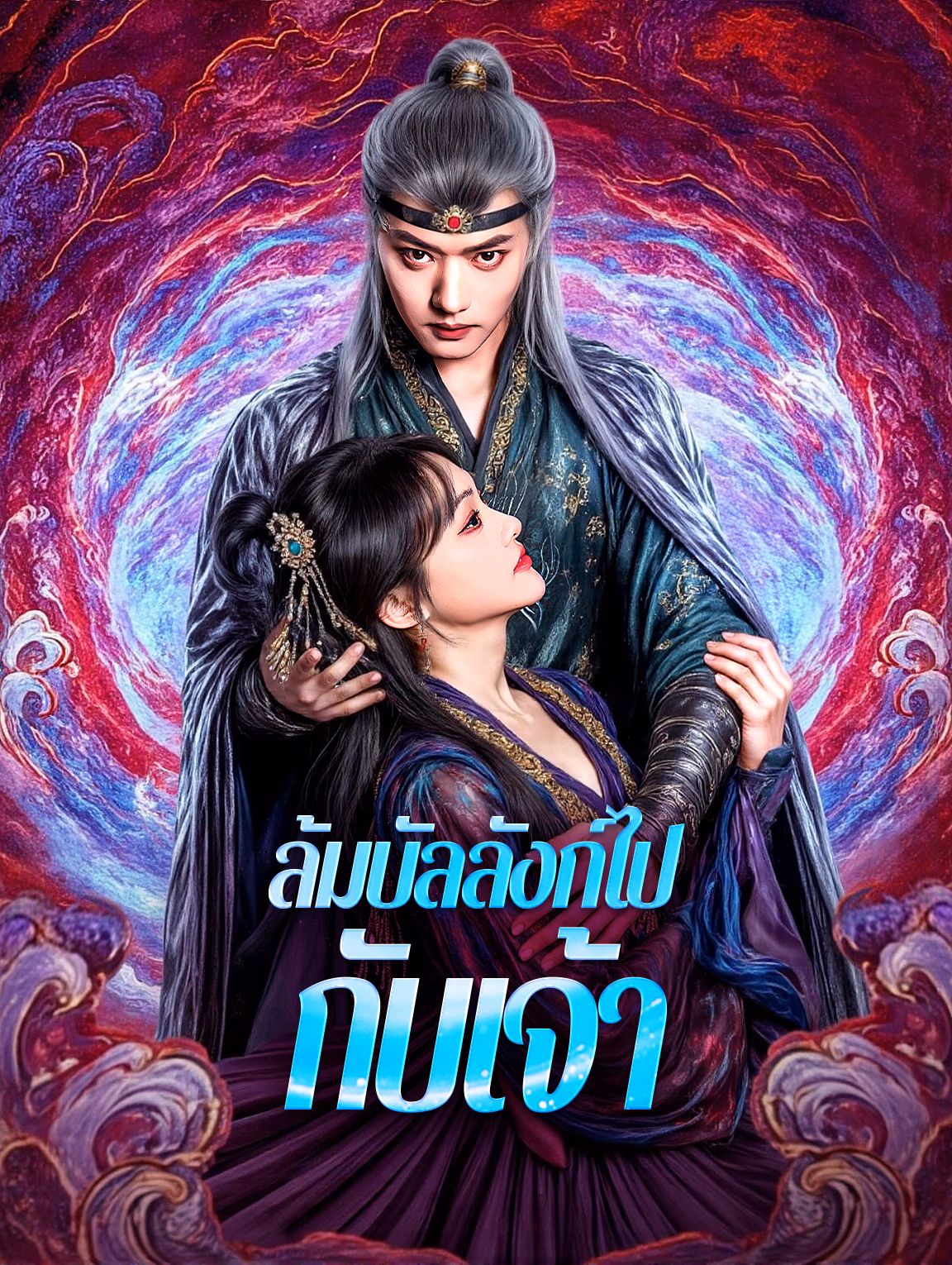 ล้มบัลลังก์ไปกับเจ้า(พากย์เสียง)