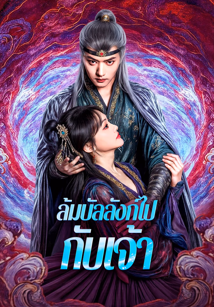 ล้มบัลลังก์ไปกับเจ้า(พากย์เสียง)