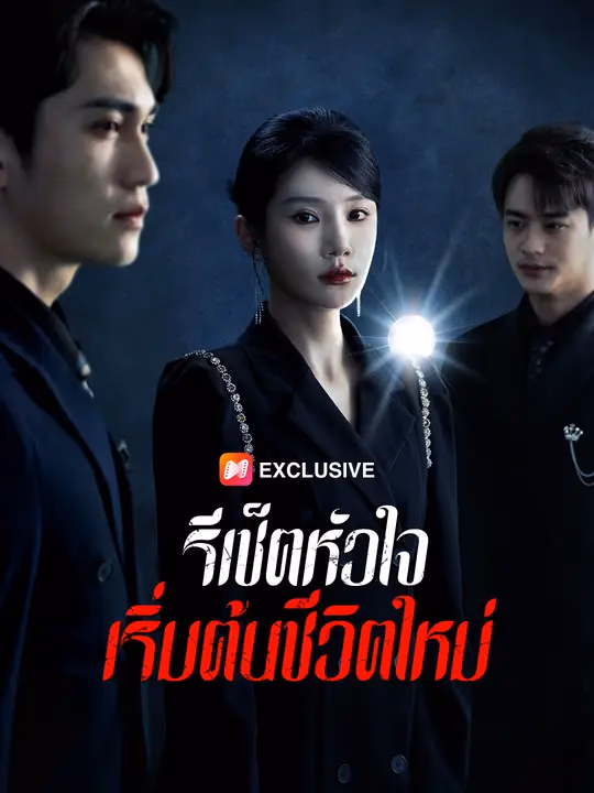 รีเซ็ตหัวใจ เริ่มต้นชีวิตใหม่