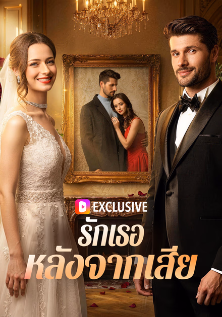 รักเธอ หลังจากเสีย