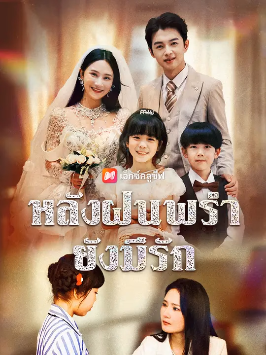หลังฝนพรำ ยังมีรัก
