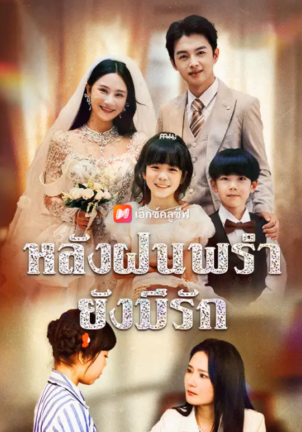 หลังฝนพรำ ยังมีรัก