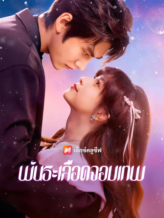พันธะเลือดจอมเทพ