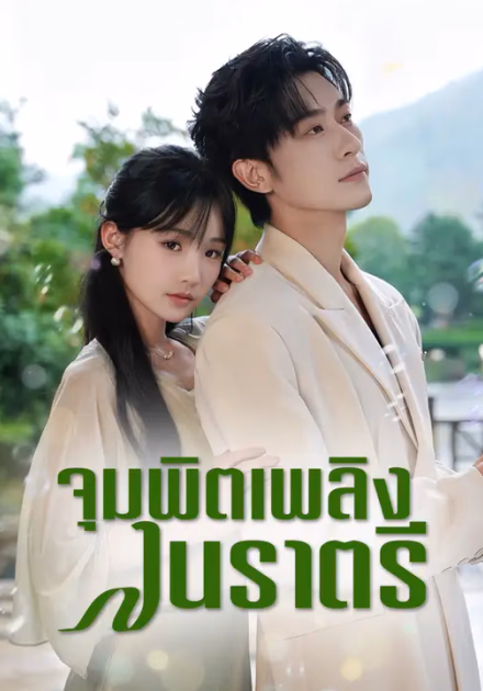 จุมพิตเพลิงในราตรี