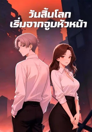 วันสิ้นโลก เริ่มจากจูบหัวหน้า