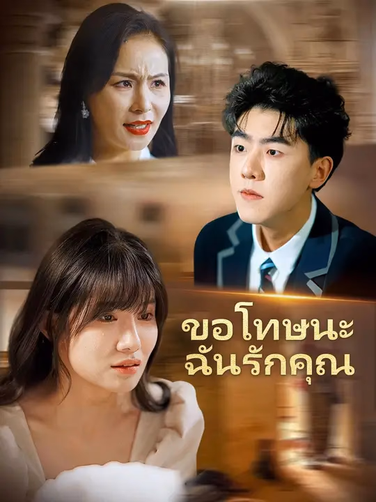 ขอโทษนะ ฉันรักคุณ