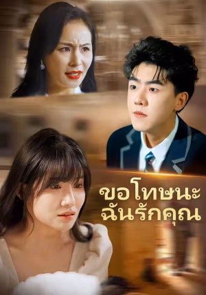 ขอโทษนะ ฉันรักคุณ