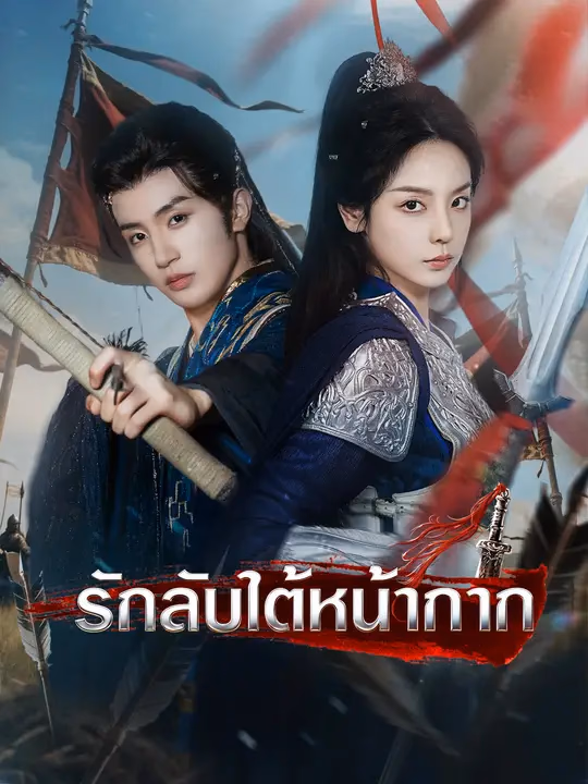 รักลับใต้หน้ากาก
