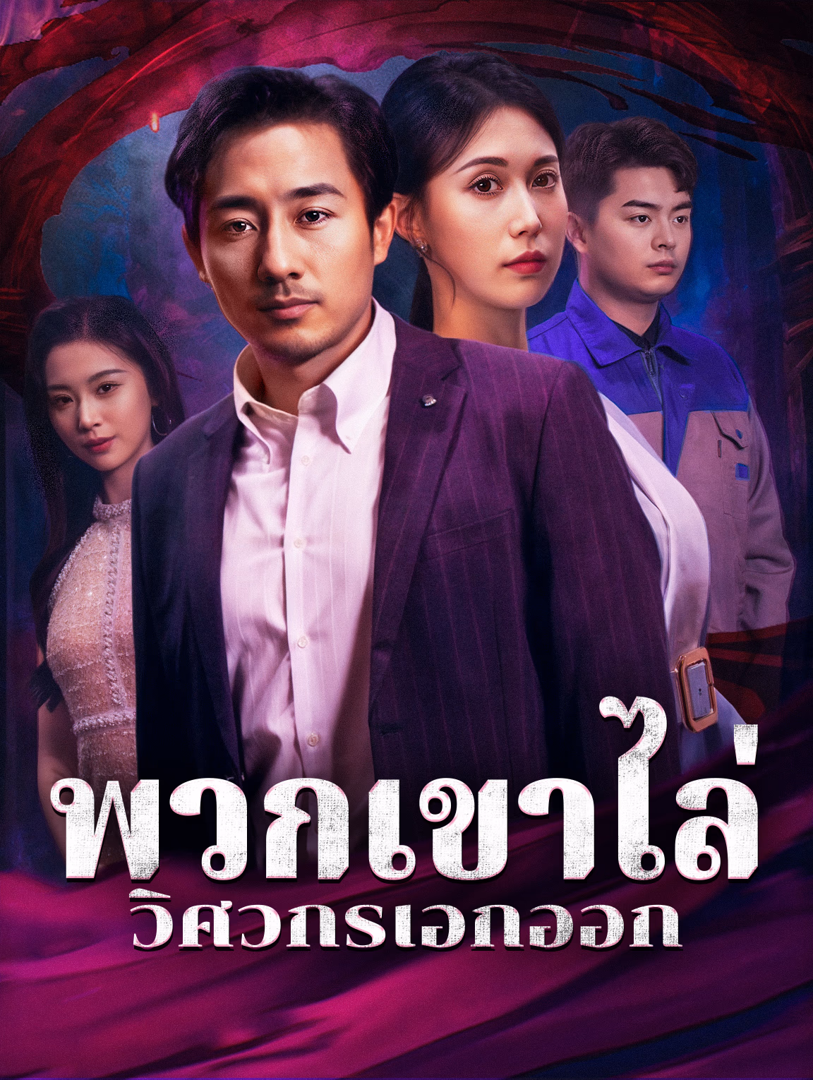 พวกเขาไล่ วิศวกรเอกออก