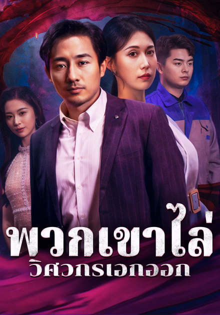 พวกเขาไล่ วิศวกรเอกออก