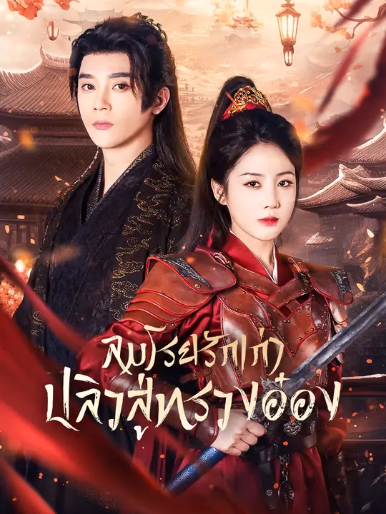 ลมโรยรักเก่า ปลิวสู่ทรวงอ๋อง