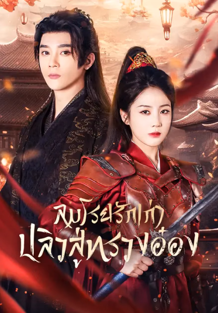 ลมโรยรักเก่า ปลิวสู่ทรวงอ๋อง