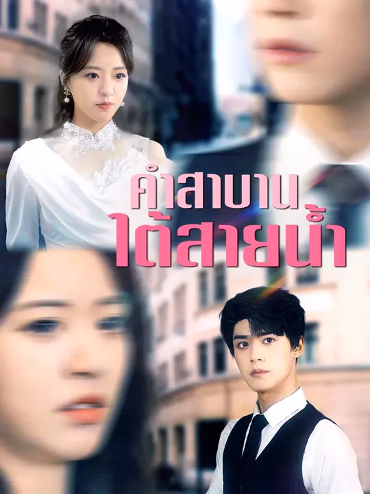 คำสาบานใต้สายน้ำ