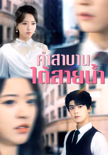 คำสาบานใต้สายน้ำ