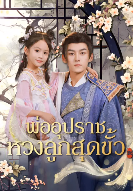 พ่ออุปราชหวงลูกสุดขั้ว