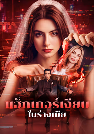 แฮ็กเกอร์เงียบ ในร่างเมีย