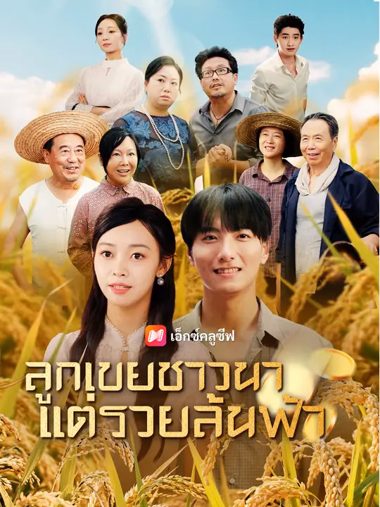 ลูกเขยชาวนา แต่รวยล้นฟ้า