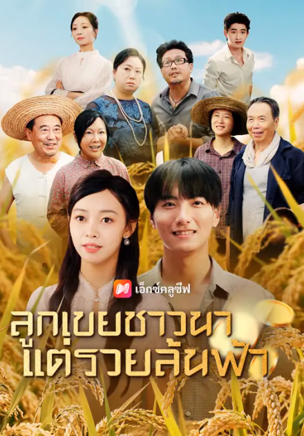 ลูกเขยชาวนา แต่รวยล้นฟ้า
