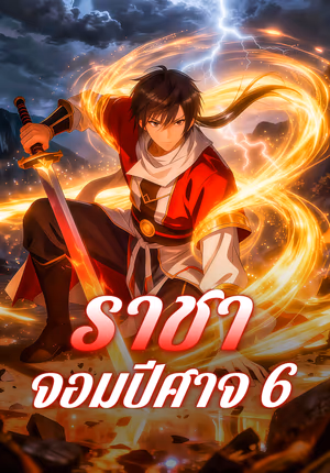 ราชาจอมปีศาจ 6