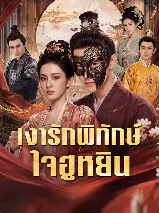 เงารักพิทักษ์ใจฮูหยิน
